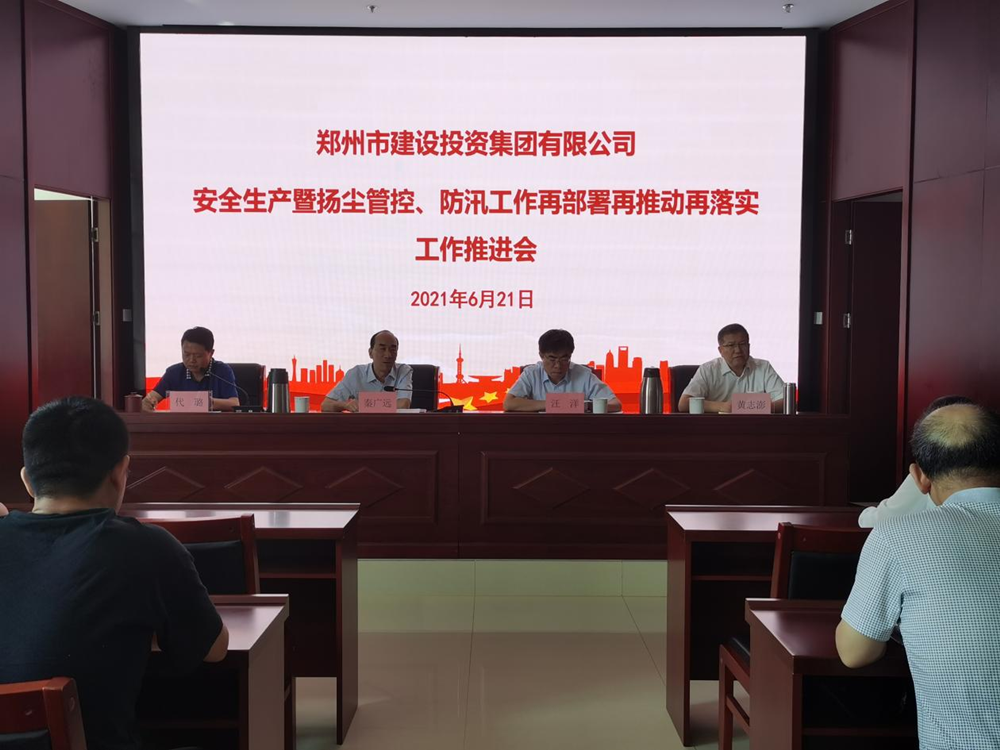 集團公司召開(kāi)安全生產(chǎn)暨揚塵管控、防汛工作再部署再推動(dòng)再落實(shí)專(zhuān)題會(huì )議
