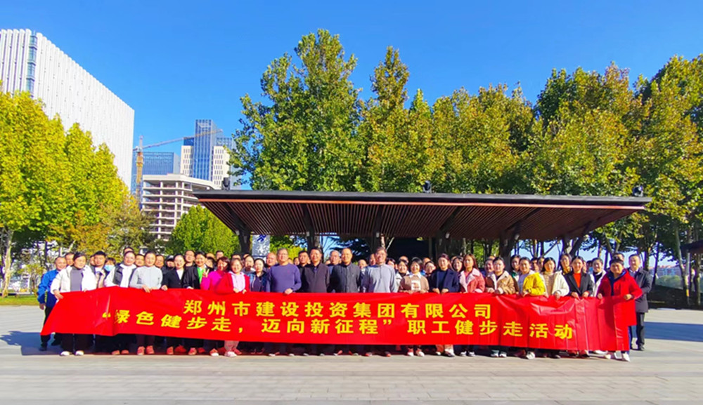 鄭州市建設投資集團有限公司開(kāi)展“綠色健步走，邁向新征程”健步走活動(dòng)