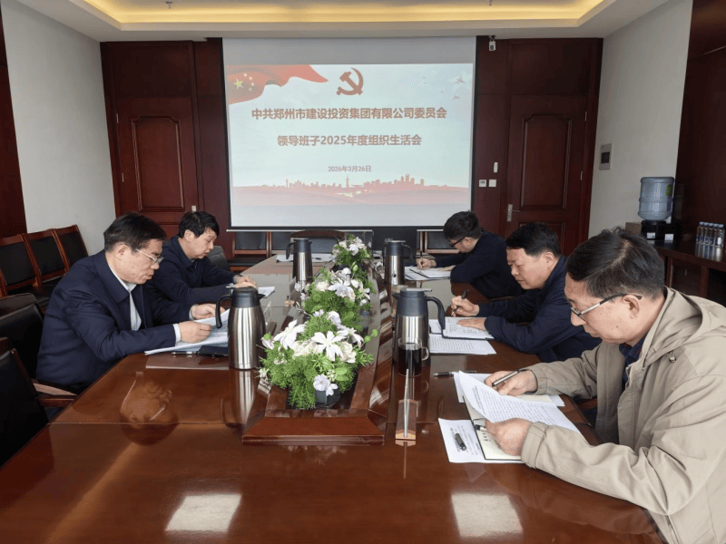 集團(tuán)公司召開(kāi)2025年度組織生活會(huì)